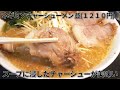 【新潟】思ってる１０倍の量のニンニク増しのラーメンライスが衝撃の朝めし