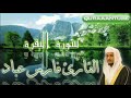 الشيخ فارس عباد تلاوة خاشعة لسورة البقرة كاملة Surat Al Baqarah